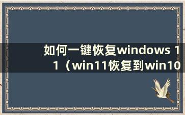 如何一键恢复windows 11（win11恢复到win10的方法）